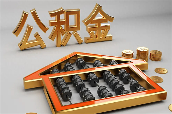 达州5万公积金找中介能拿多少（五万住房公积金）