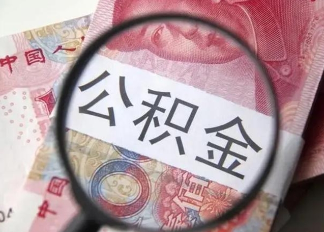 达州公积金剩下500元怎么提取（公积金剩五百取不了）