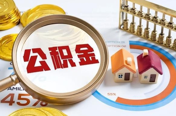 达州公积金能直接取现金吗（公积金可以直接取现金吗）
