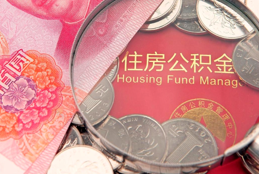达州公积金为什么封存6个月才能取（为什么公积金封存六个月之后还是不能取出来）